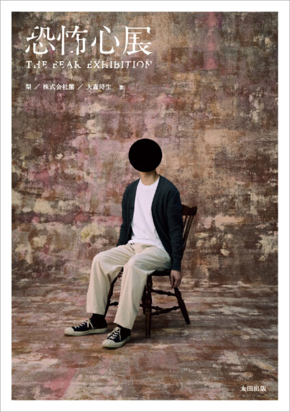 『恐怖心展』の書籍化が決定。大人気ホラー展覧会の書籍が、12月23日に発売予定_004