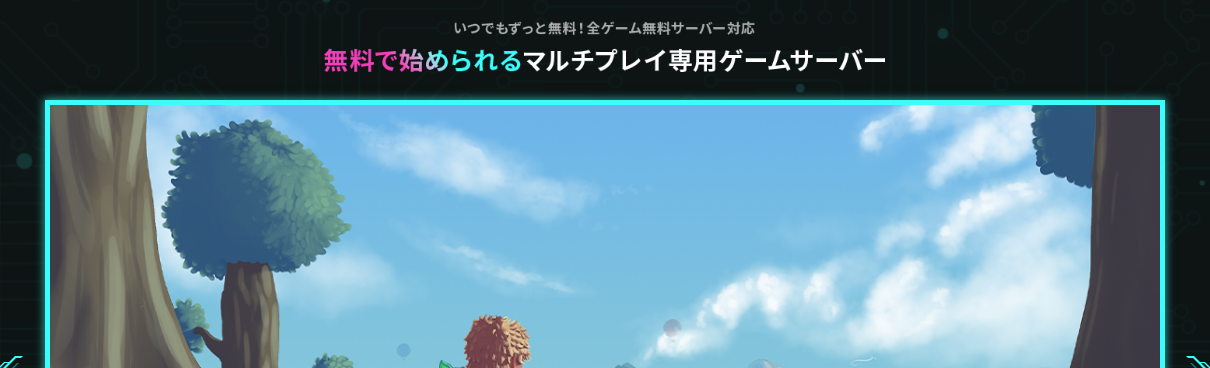 『テラリア』大型アプデ直前なので、マルチ用のサーバーをXServer GAMEsから“無料で”借りてみた_004