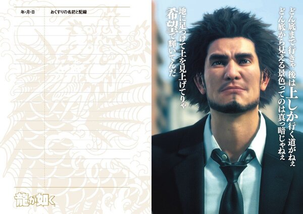 『龍が如く』の「お薬手帳」が登場。桐生一馬、真島吾朗、春日一番による力強く勇気づけられる台詞を掲載_002