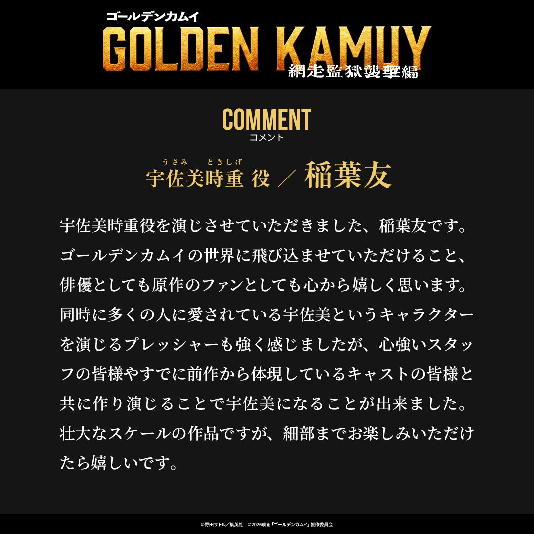 実写映画『ゴールデンカムイ 網走監獄襲撃編』宇佐美時重役に稲葉友さんが決定_001