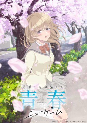 『灰原くんの強くて青春ニューゲーム』TVアニメ化が決定。2026年4月よりTBSほかにて放送スタート_001