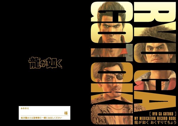 『龍が如く』の「お薬手帳」が登場。桐生一馬、真島吾朗、春日一番による力強く勇気づけられる台詞を掲載_001