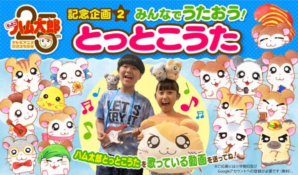 アニメ「とっとこハム太郎」25周年イヤー記念の新情報が「のっぽくん」の誕生日にあわせて一挙公開_011