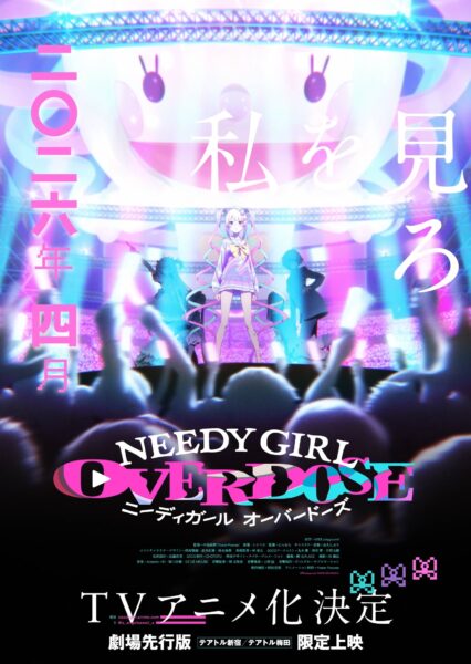 【二ディガ】TVアニメ『NEEDY GIRL OVERDOSE』2026年4月に放送決定!_004