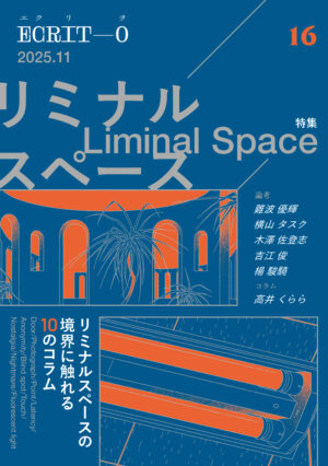 「リミナルスペース」についてのコラムや論考が掲載される『エクリヲ vol.16』が刊行決定_001