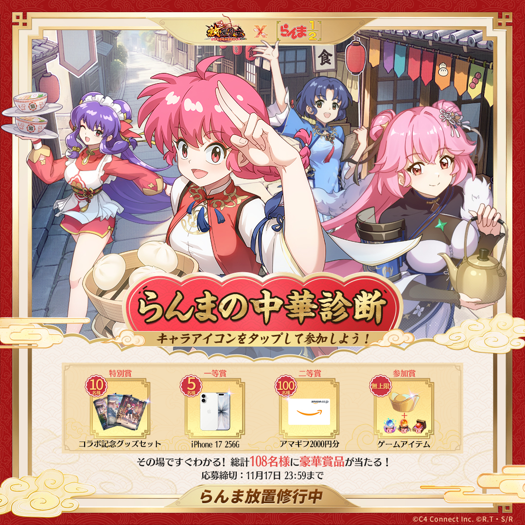 『放置少女』と『らんま1/2』のコラボが11月4日よりスタート。シャンプーが無料キャラで登場_006