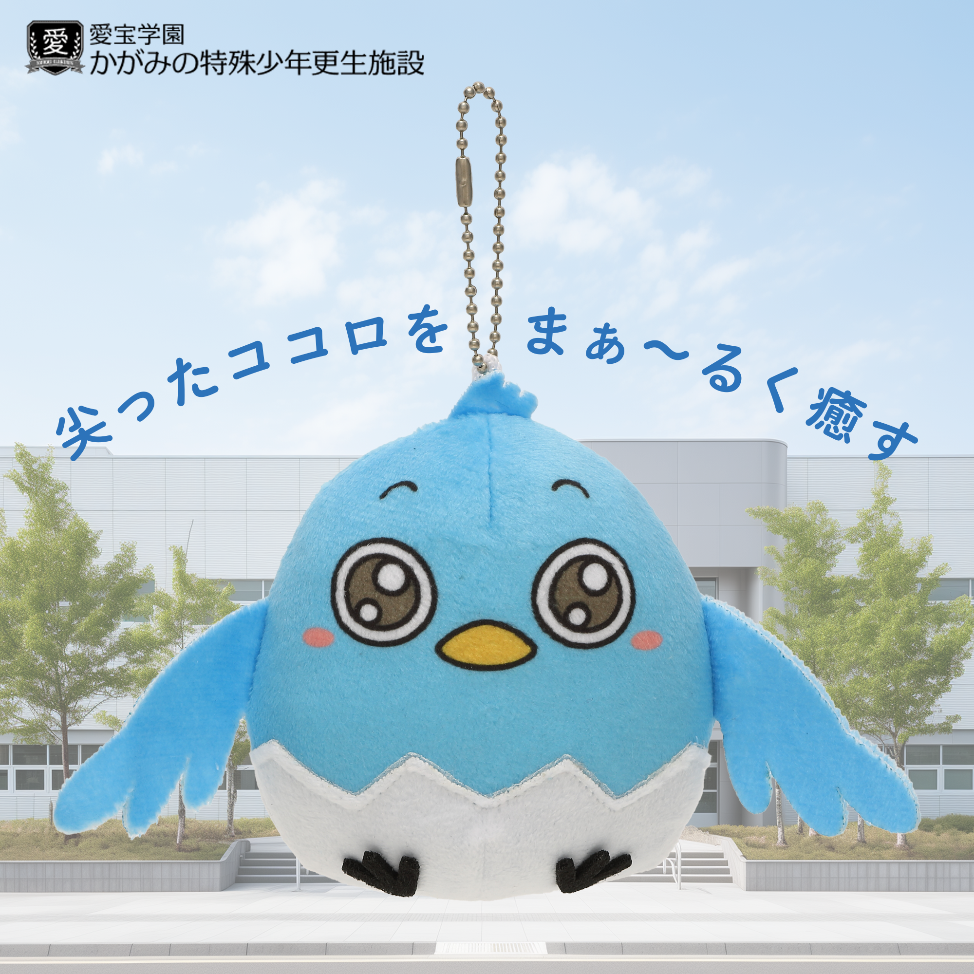 『かがみの特殊少年更生施設』マスコットキャラクター「シナイドリ」ぬいぐるみとLINEスタンプが販売開始_001