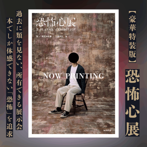 『恐怖心展』の書籍化が決定。大人気ホラー展覧会の書籍が、12月23日に発売予定_001
