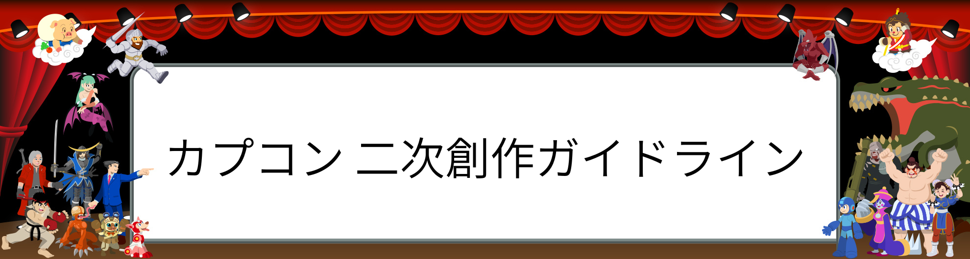 カプコンが「二次創作ガイドライン」を発表_002