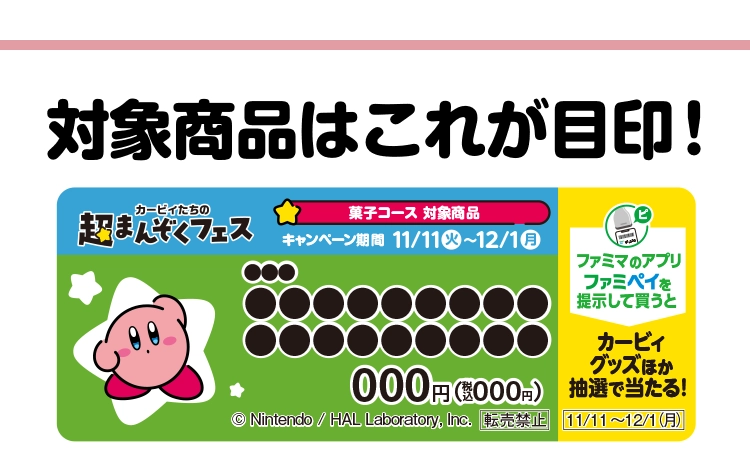 『星のカービィ』ファミマコラボ特典に11月25日より「カービィ」「ワドルディ」のオリジナル豆皿が登場_001