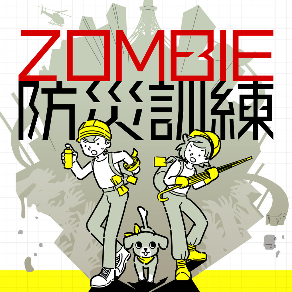 「ゾンビ災害」に特化した防災訓練バラエティゲーム『ZOMBIE防災訓練』がSwitchにて11月20日より配信決定_005