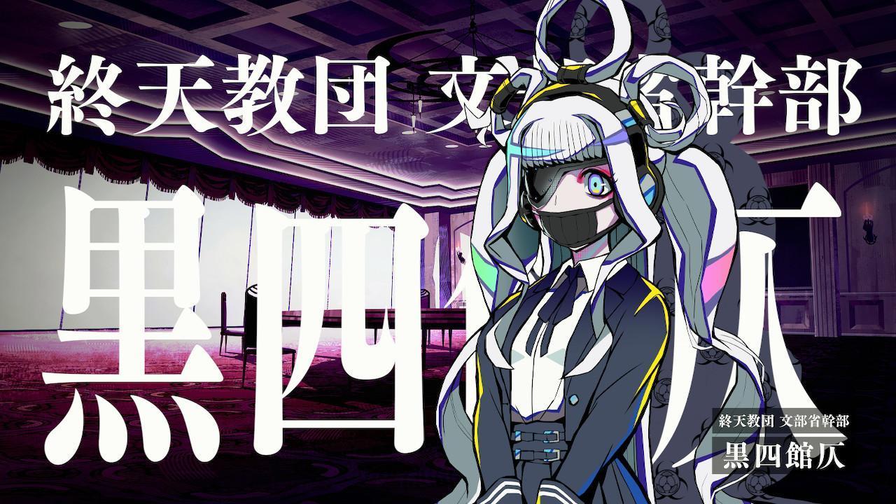 『ダンロン』に脳を焼かれた人、集合!『終天教団』をやってください、いますぐ_021