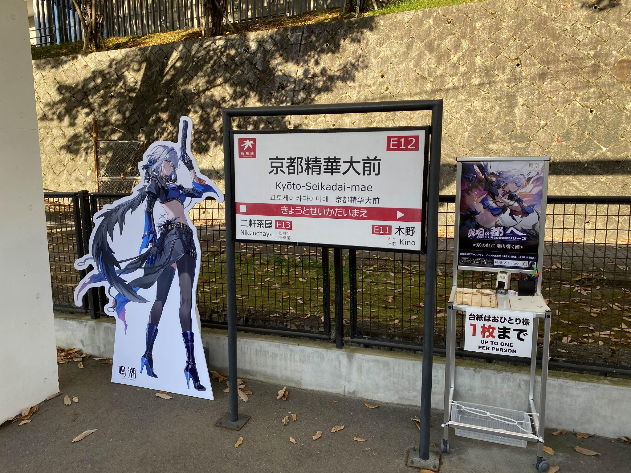 『鳴潮』×京阪電車・叡山電車コラボレポート:スタンプラリーイベントが