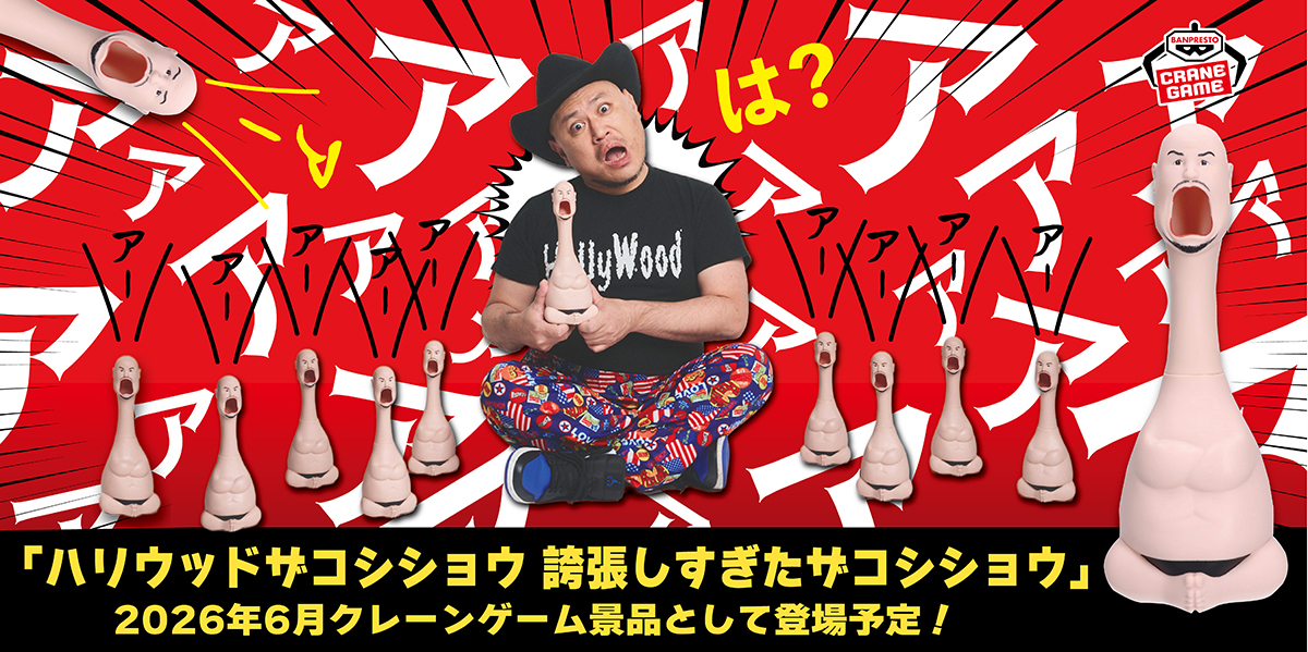ハリウッドザコシショウが「おなかを押すと音が鳴るアレ」としてクレーンゲームの景品に登場_001