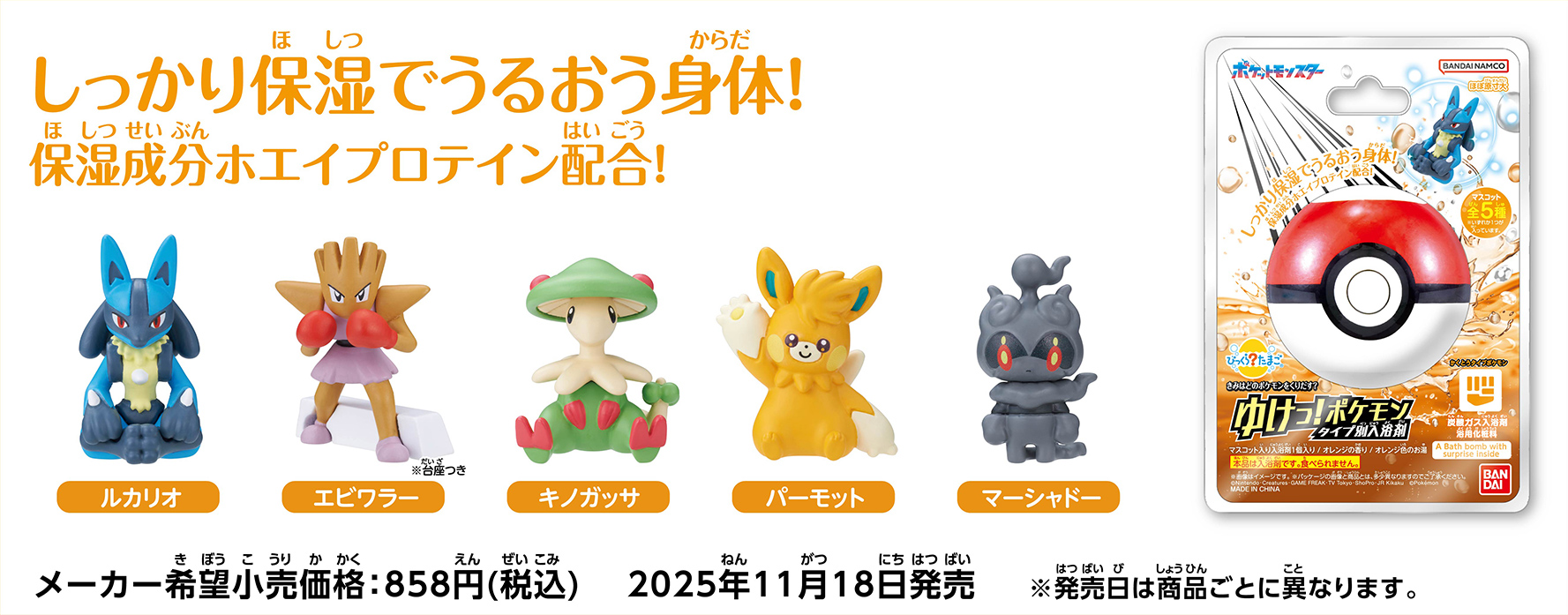 『ポケモン』入浴剤シリーズに、かくとうタイプとどくタイプが登場_001