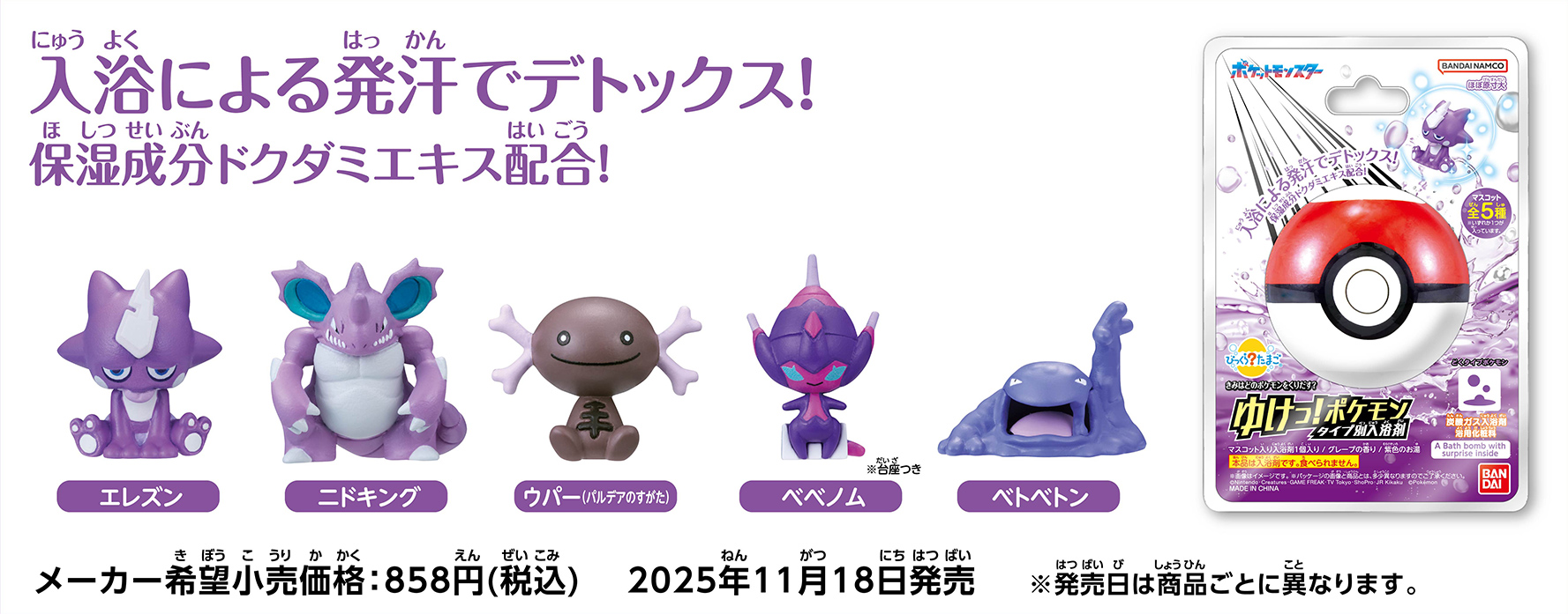 『ポケモン』入浴剤シリーズに、かくとうタイプとどくタイプが登場_002