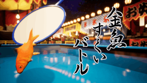 『金魚すくいバトル』がSteamにて無料配信開始_005