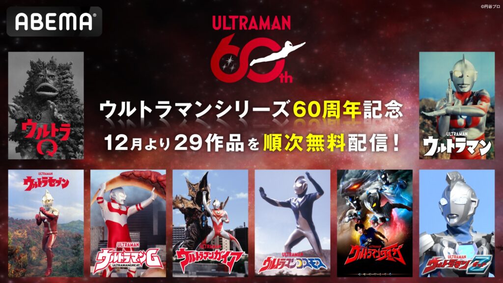 「ウルトラマン」シリーズ29作品の配信がABEMAで決定_004