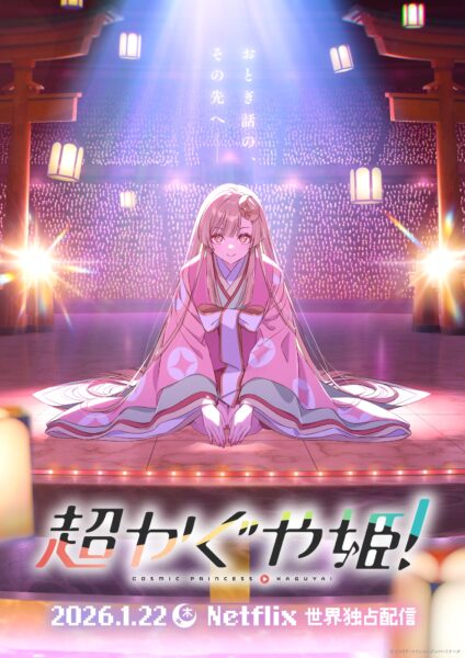 山下清悟氏の初監督アニメ『超かぐや姫！』が2026年1月22日よりNetflixにて配信_003