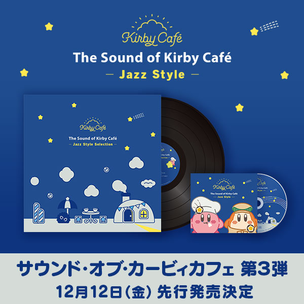 「サウンド・オブ・カービィカフェ」シリーズ初のレコードが12月12日よりカービィカフェにて先行発売_004