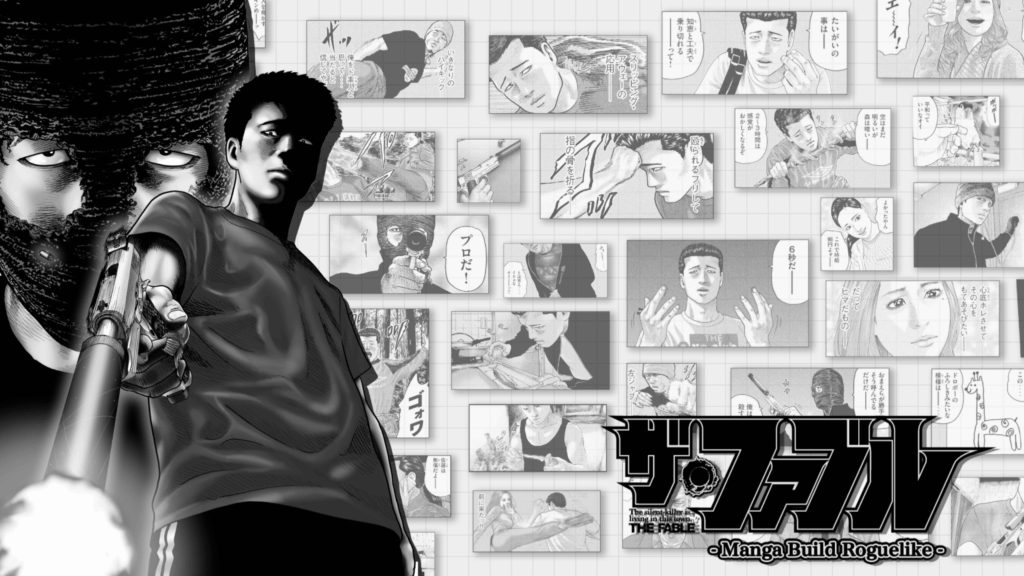 マンガを題材にしたローグライク『ザ・ファブル Manga Build Roguelike』が本日発売_003