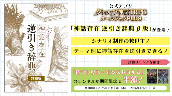 “クトゥルフ神話TRPG”公式アプリで「神話存在逆引き辞典 β版」がリリース_001