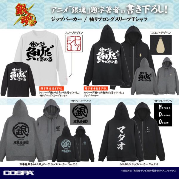 『銀魂』トッシーの「働いたら負けだと思っている。」パーカーとロングスリーブTシャツが登場！_005