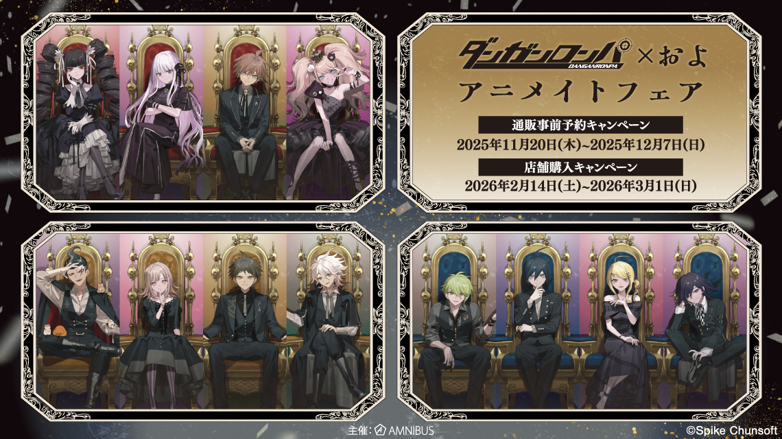 『ダンガンロンパ』アニメイトフェアが2026年2月14日より開催。およ氏のイラストを使用した新作グッズが展開_005