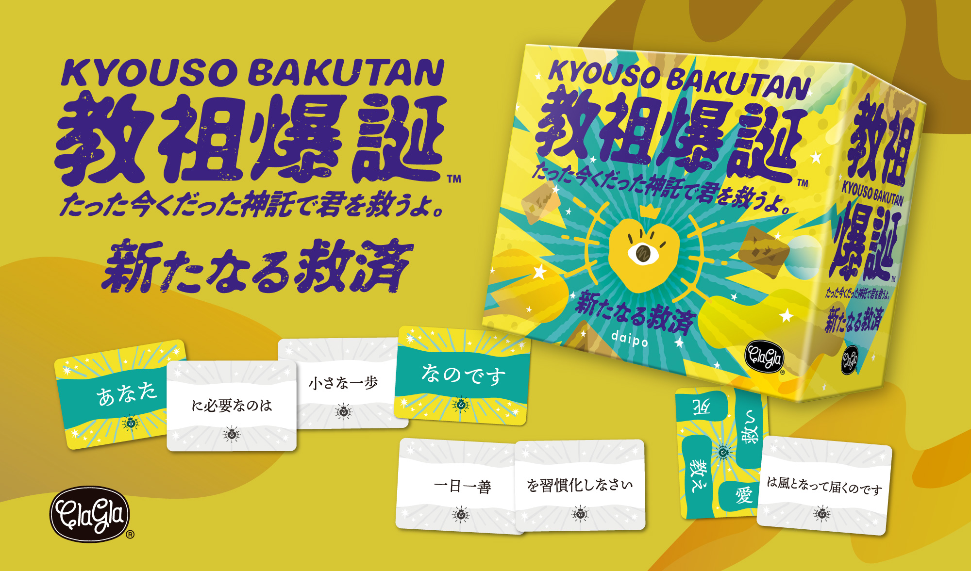 『教祖爆誕』の拡張セット『─新たなる救済─』本日発売。『たった今考えたプロポーズの言葉を君に捧ぐよ。』のスピンオフ_004