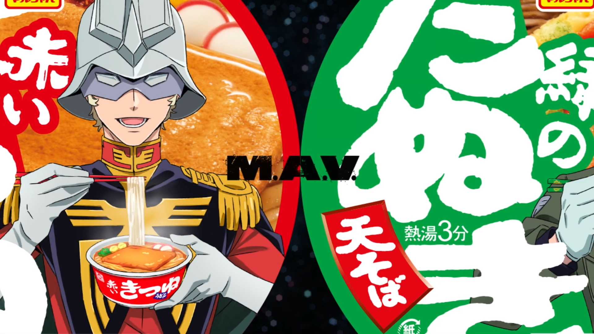 『ガンダム ジークアクス』と「赤いきつね」「緑のたぬき」コラボのスペシャルムービー「めぐりあうM.A.V.たち」篇が公開_001