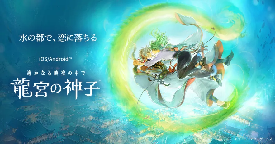 『遙かなる時空の中で 龍宮の神子』が11月28日（金）にリリース決定。幻想的な水の都「龍宮」を舞台にしたシリーズ最新作_001