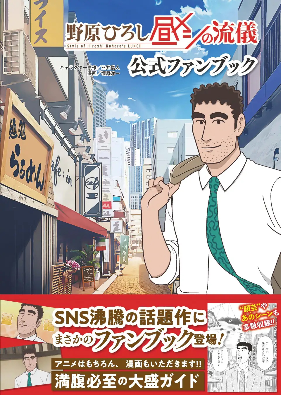 『野原ひろし 昼メシの流儀』の公式ファンブックが12月23日に発売_002