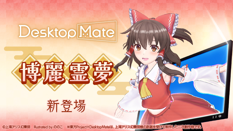 『Desktop Mate』新DLCに『東方Project』の「博麗霊夢」と「ゆっくり霊夢」が12月3日に登場_006