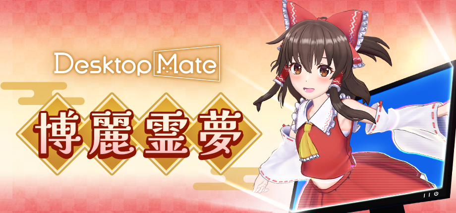 『Desktop Mate』新DLCに『東方Project』の「博麗霊夢」と「ゆっくり霊夢」が12月3日に登場_008