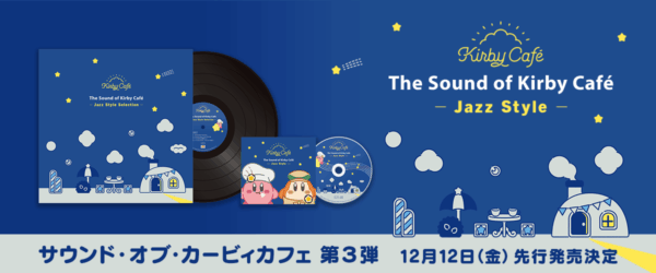 「サウンド・オブ・カービィカフェ」シリーズ初のレコードが12月12日よりカービィカフェにて先行発売_001