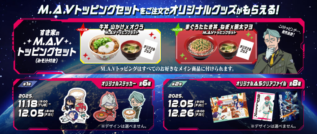 すき家とジークアクスがコラボ。「M.A.V.トッピングセット」注文でステッカーやクリアファイルをプレゼント_003