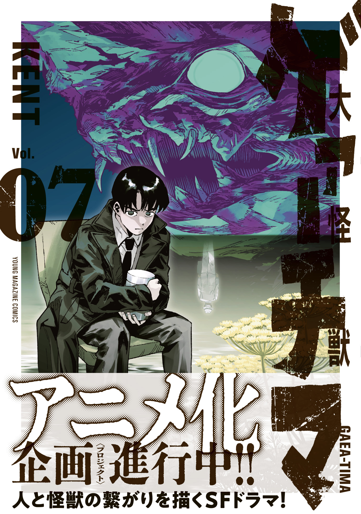 怪獣によって被災し、怪獣のもたらした資源によって復興した港町・匡波町を舞台としたSFマンガ『大怪獣ゲァーチマ』アニメ化企画が進行中。怪獣と人とのつながりを圧倒的なスケールで描く世界的人気作_001