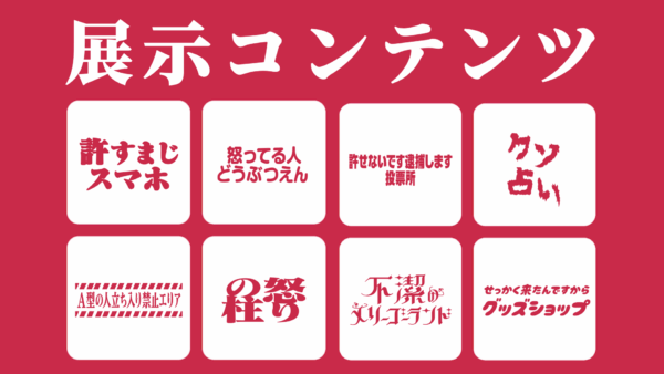 “怒りを楽しむ”体験型の展示会『怒怒怒ランド』が11月16日より開催_001