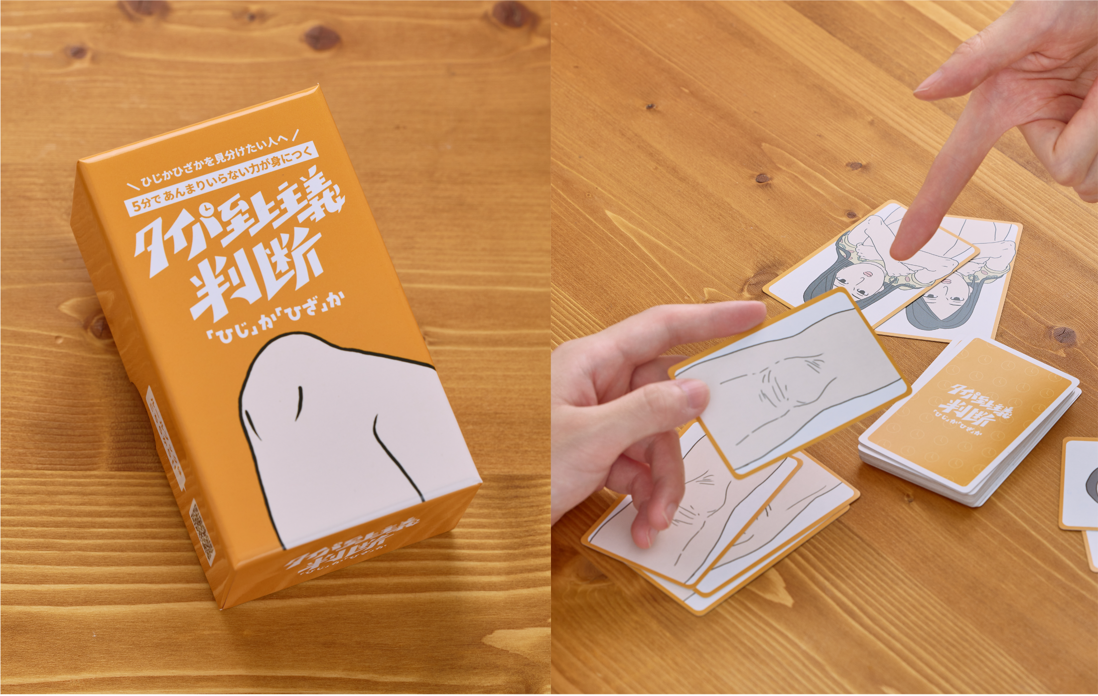 「ひじ」か「ひざ」かを見分けるボードゲーム『タイパ至上主義 判断「ひじ」か「ひざ」か』発売決定_001