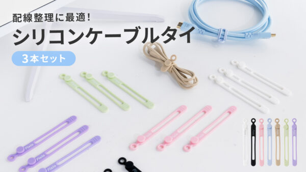 ピクシオより新作のケーブルタイとケーブルホルダーが、Amazonなどのピクシオ販売店にて予約販売中_001