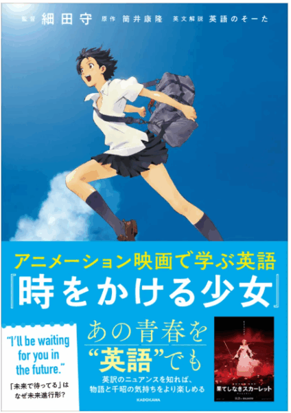 『アニメーション映画で学ぶ英語 時をかける少女』『アニメーション映画で学ぶ英語 サマーウォーズ』が11月20日に発売_014