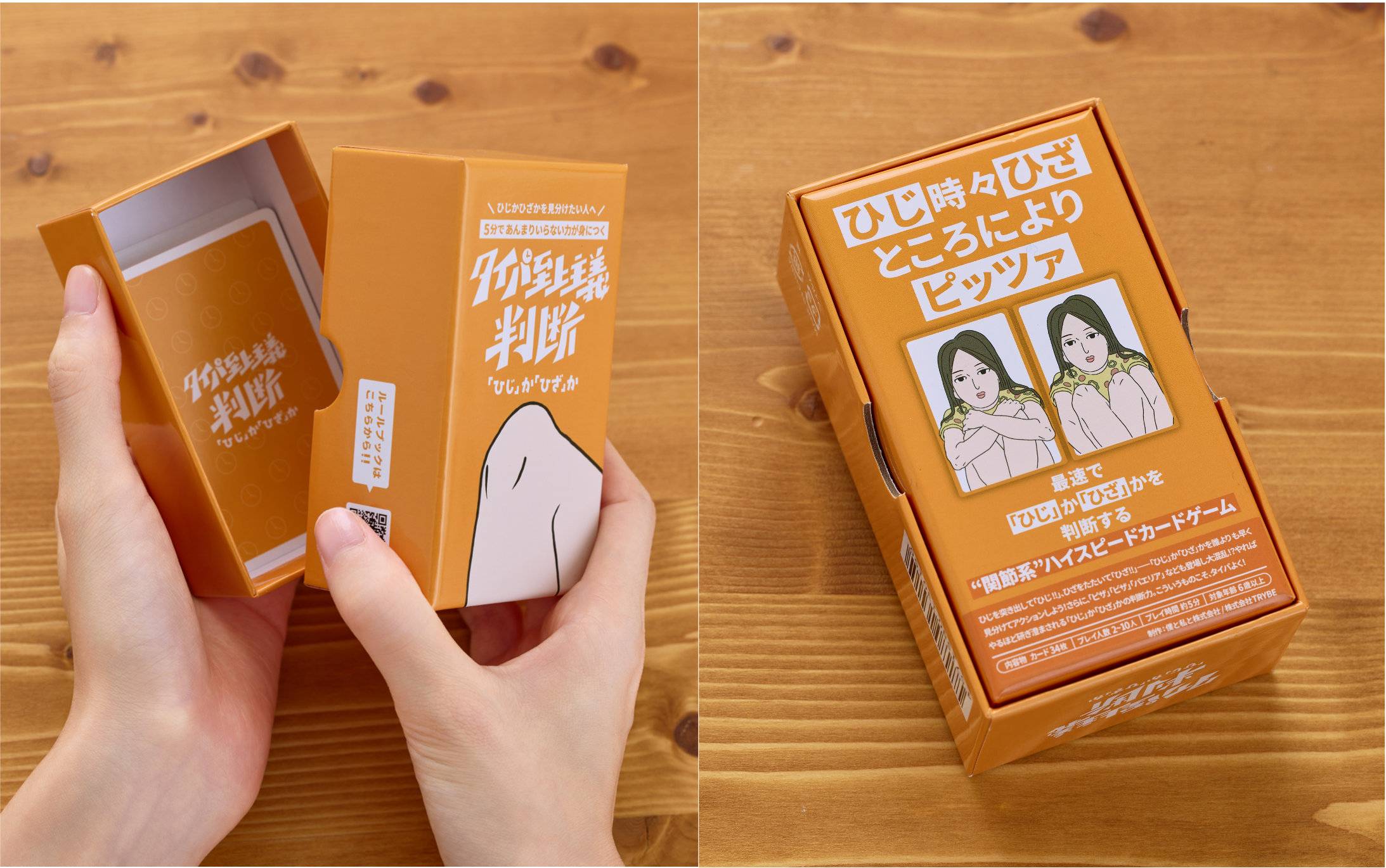 「ひじ」か「ひざ」かを見分けるボードゲーム『タイパ至上主義 判断「ひじ」か「ひざ」か』発売決定_002