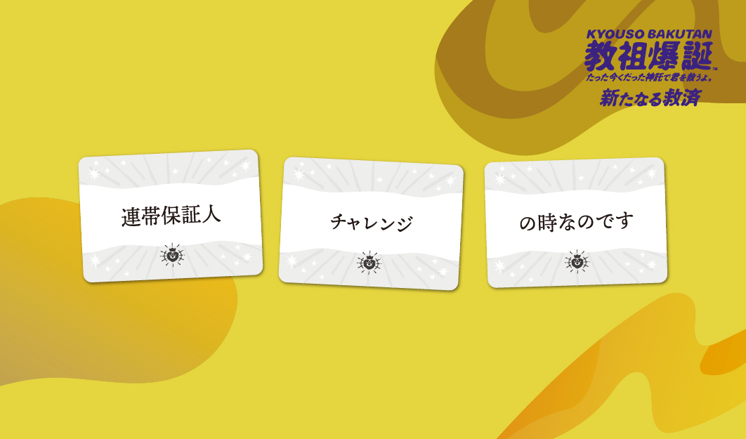 『教祖爆誕』の拡張セット『─新たなる救済─』本日発売。『たった今考えたプロポーズの言葉を君に捧ぐよ。』のスピンオフ_003
