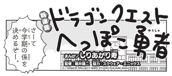 マンガ『ドラゴンクエスト へっぽこ勇者』が、11月28日発売の『てれびくん 1月号』より連載開始_001