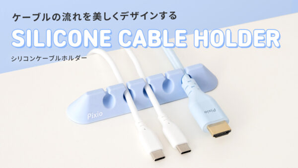 ピクシオより新作のケーブルタイとケーブルホルダーが、Amazonなどのピクシオ販売店にて予約販売中_002