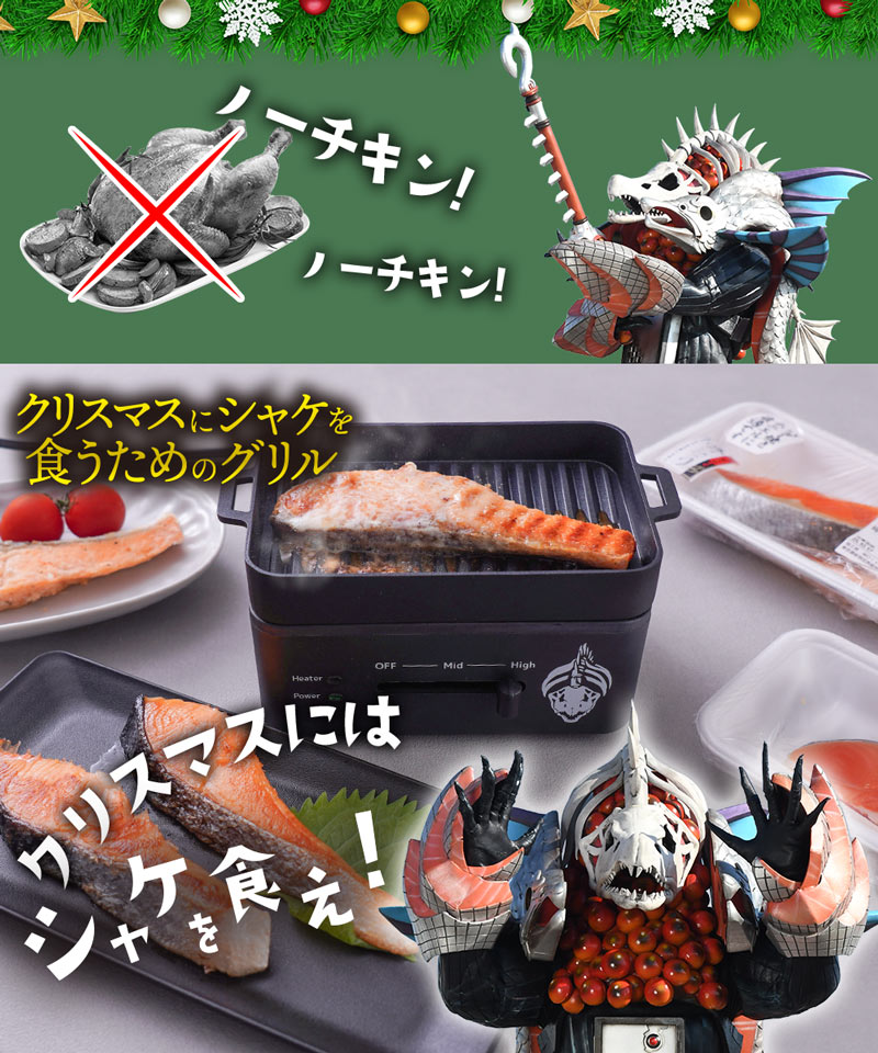「クリスマスにはシャケを食え！」を実践できる謎のグリルが販売開始_001