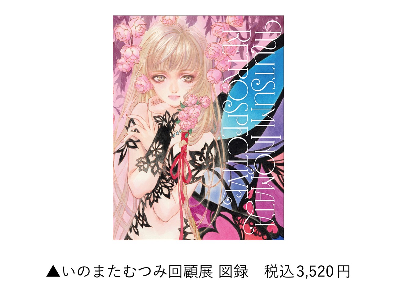 「いのまたむつみ回顧展」商品情報とチケット予約についての内容が公開_003