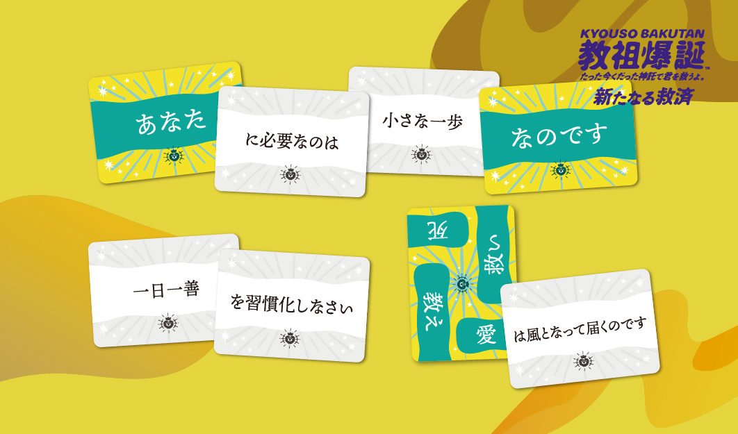 『教祖爆誕』の拡張セット『─新たなる救済─』本日発売。『たった今考えたプロポーズの言葉を君に捧ぐよ。』のスピンオフ_002