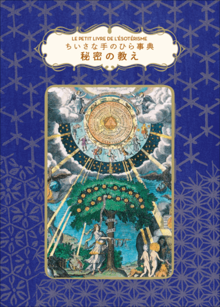 「ノストラダムス」や「UFO」など超常の歴史を紐解く書籍『ちいさな手のひら事典 秘密の教え』が12月に発売_012