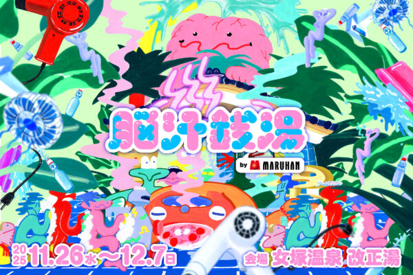「脳汁銭湯2025」が、11月26日から12月7日までの期間、東京・大田区蒲田の「女塚温泉 改正湯」にて開催_001